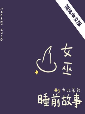 cover image of 女巫（简体中文版）